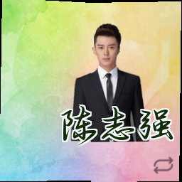 陈志强